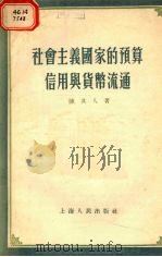 社会主义国家的预算、信用与货币流通   1955  PDF电子版封面    陈其人著 