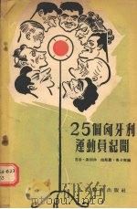 25个匈牙利运动员纪闻   1955  PDF电子版封面    （匈）谢别沙，（匈）鲁卡契编；李接材等译 