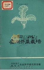 四川茎用芥菜栽培（1973 PDF版）