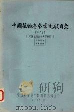 中国植物志参考文献目录  1974  中国植物志参考资料12（1975 PDF版）