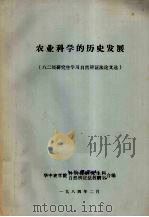 农业科学的历史发展  八二级研究生学习自然辩证法论文选   1984  PDF电子版封面    华中农学院科研处研究生科，华中农学院自然辩证法教研室合编 