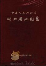 中华人民共和国湖北省地图集（1965 PDF版）