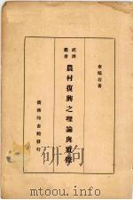 农村复兴之理论与实际   1934  PDF电子版封面    章鹏若著 