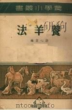 养羊法   1927.01  PDF电子版封面    许心芸著 