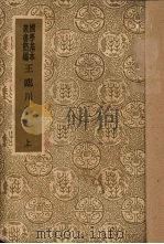 王临川集  上   1933  PDF电子版封面    （宋）王安石著 