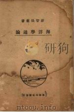 海洋学通论   1930  PDF电子版封面    （日）梶山英二著；许心芸译 