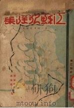 江苏歌谣集  第1辑  金陵区（1933.02 PDF版）