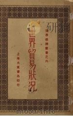 世界贸易状况   1930  PDF电子版封面    侯厚培编 