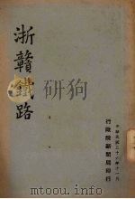 浙赣铁路   1947  PDF电子版封面    行政院新闻局编 