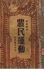 农民运动   1930  PDF电子版封面    杨开道著 