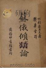 苏俄倾销论   1935  PDF电子版封面    以利亚且夫（B.Eliacheff）著；樊华堂译 