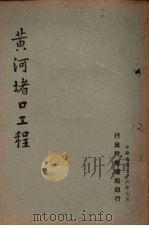 黄河堵口工程   1947  PDF电子版封面    行政院新闻局编 