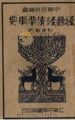 经营经济学纲要   1935  PDF电子版封面    何孝怡编著 
