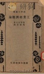 工业经济概论   1937  PDF电子版封面    （日）林癸未夫著；熊怀若译 