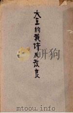 大豆的栽培及改良   1934  PDF电子版封面    杨国藩编著 