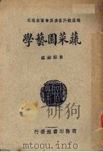 蔬菜园艺学   1950.04  PDF电子版封面    黄绍绪编 