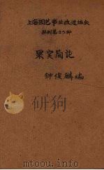 果实简论   1948  PDF电子版封面    钟俊麟编著 