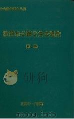 沈阳市公路公共交通史  第2卷  1991-1995（1997 PDF版）