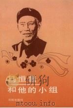 马恒昌和他的小组（1991 PDF版）
