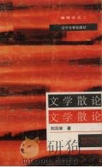 文学散论   1994  PDF电子版封面  7561027931  刘元举著 