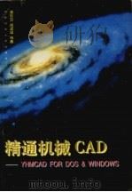 精通机械CAD YHMCAD for DOS & Windows   1997  PDF电子版封面  781024440X  潘存云，尚建忠，唐力等著 