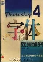 Photoshop 4 字体效果研究   1998  PDF电子版封面  7980013182  陈思聪著 