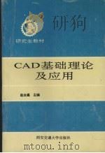 CAD基础理论及应用   1995  PDF电子版封面  7560507220  赵汝嘉主编 