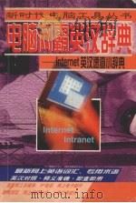 电脑网霸英汉辞典  Internet英汉速查小辞典（1999 PDF版）