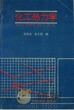 化工热力学   1994  PDF电子版封面  7534915791  蒋登高，赵天源编 
