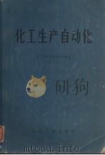 化工生产自动化   1981  PDF电子版封面  15063·3245  化工生产自动化编写组编 