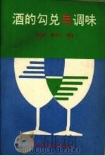 酒的勾兑与调味（1989 PDF版）