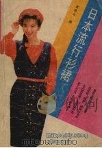 日本流行衫裙   1989.08  PDF电子版封面  7532311260  袁奕大编著 