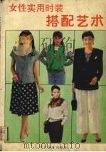 女性实用时装搭配艺术  2（1990 PDF版）