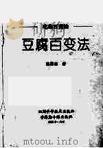 豆腐百变法（1995 PDF版）
