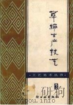 草编生产技艺（1983 PDF版）