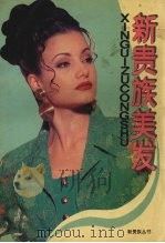 新贵族美发（1995 PDF版）