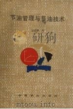 节油管理与节油技术   1989  PDF电子版封面  7805381429  吴启颖主编 