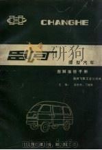 昌河微型汽车图解维修手册（1993 PDF版）