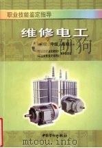 维修电工  初级、中级、高级（1998 PDF版）