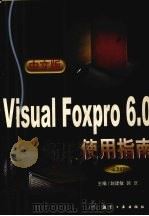 中文版Visual FoxPro 6.0使用指南   1999  PDF电子版封面  7801344871  赵建敏，郭庆主编 