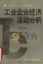 工业企业经济活动分析  修订版   1994  PDF电子版封面  7308007219  李世聪主编 