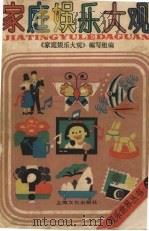 家庭娱乐大观   1993  PDF电子版封面  7805115419  陈月英等编写；《家庭娱乐大观》编写组编 