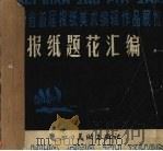 报纸题花汇编（1987 PDF版）
