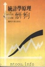 统计学原理   1991  PDF电子版封面  7810290738  谢启南，曾声文主编 