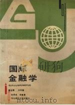国际金融学   1989  PDF电子版封面  7810052934  曹世儒，刘军善，陈恩良等著 