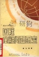 国际金融问题研究   1986  PDF电子版封面    唐云鸿著 