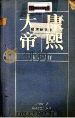 康熙大帝  玉宇呈祥  系列长篇小说（1988.08 PDF版）