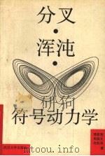 分叉·浑沌·符号动力学   1993  PDF电子版封面  7307015234  傅新楚等著 