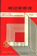 统计学原理   1990  PDF电子版封面  7111021673  贺昌祯主编 