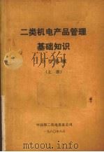 二类机电产品管理基础知识  小型机械  上   1980  PDF电子版封面    中国第二机电设备公司编 